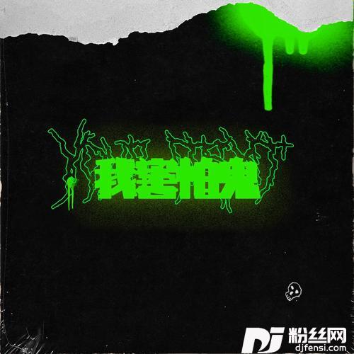 我害怕鬼Remix的专辑