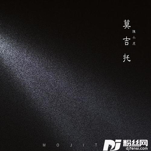 莫吉托的专辑