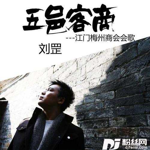 五邑客商的专辑