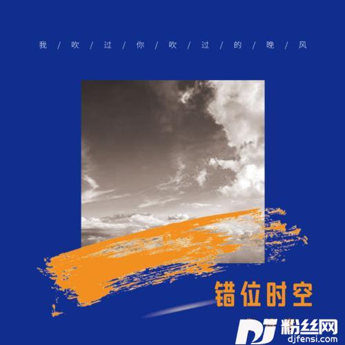 错位时空