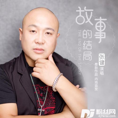 故事的结局DJ何鹏Remix
