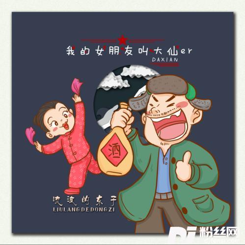 我的女朋友叫大仙的专辑