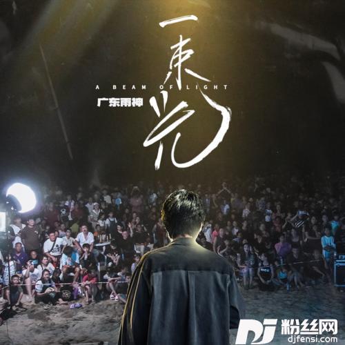 一束光的专辑