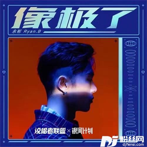 像极了