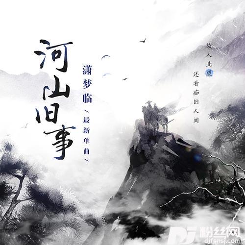 河山旧事的专辑