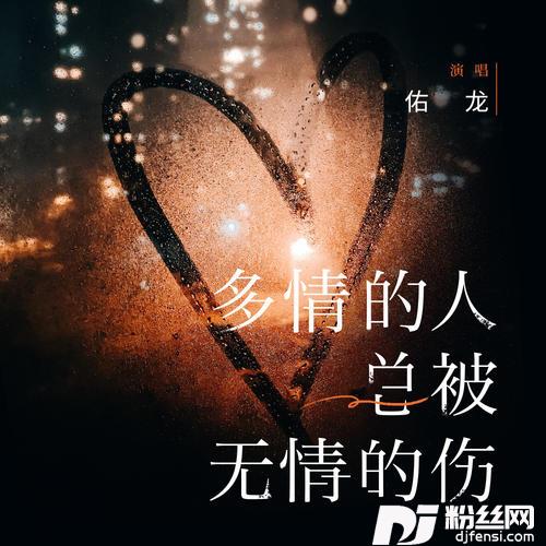 多情的人总被无情的伤新版DJ阿卓版的专辑