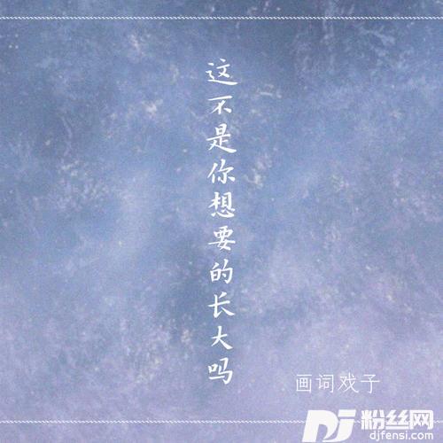 这不是你想要的长大吗的专辑