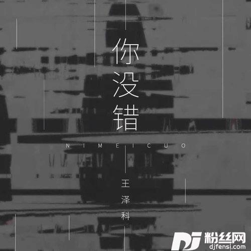 你没错