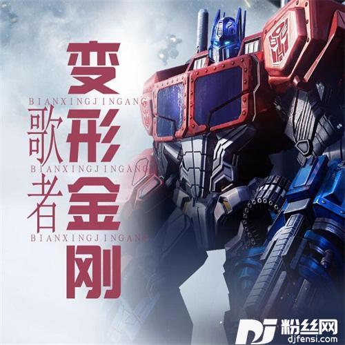 变形金刚