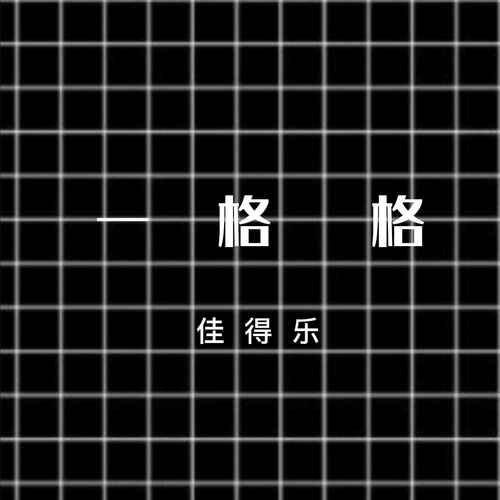 一格格x0.8的专辑