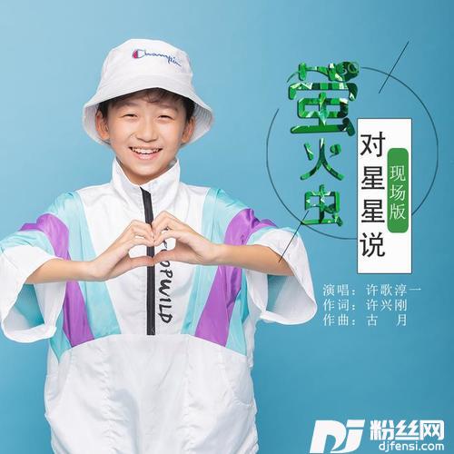 萤火虫对星星说