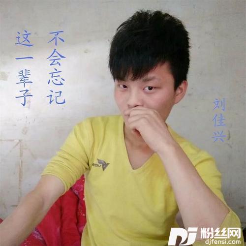 这一辈子不会忘记