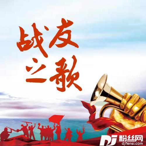 战友之歌