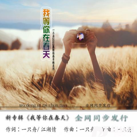 我等你在春天（原版）