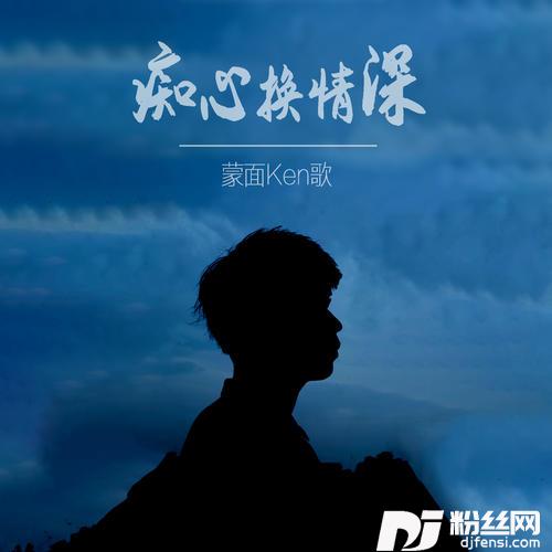 痴心换情深深情男声版
