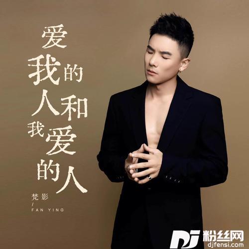 爱我的人和我爱的人DJ小蒋版的专辑