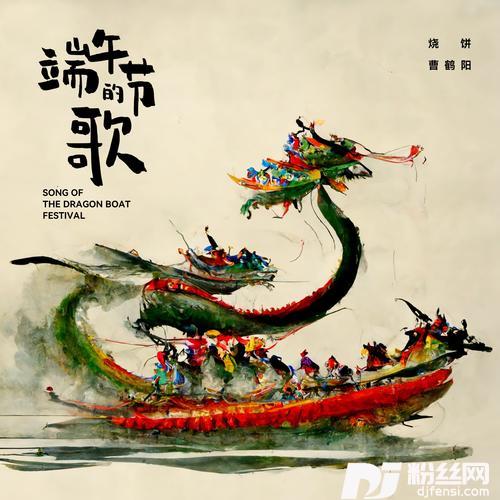 端午节的歌
