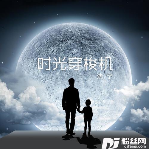 时光穿梭机