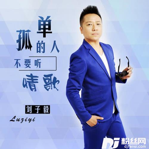 孤单的人不要听情歌