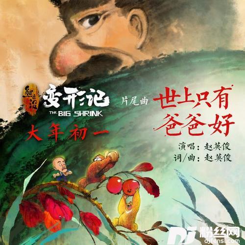 世上只有爸爸好的专辑