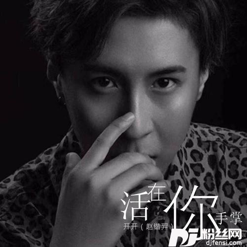 活在你手掌