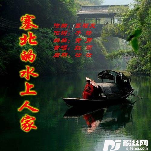 塞北的水上人家的专辑