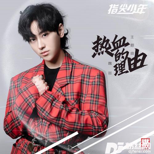 热血的理由的专辑