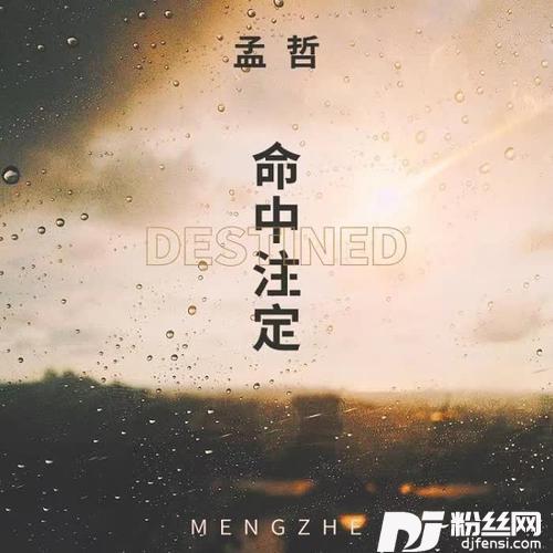 命中注定
