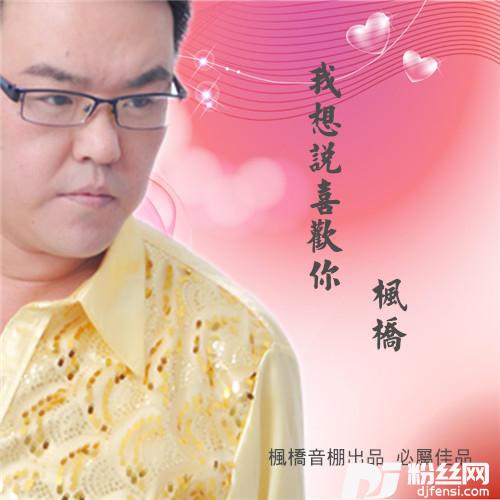 我想说喜欢你