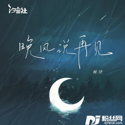 晚风说再见