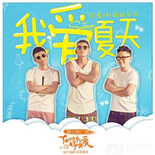 我爱夏天