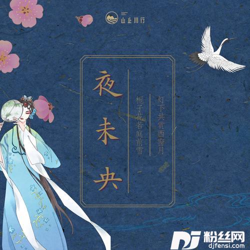 夜未央