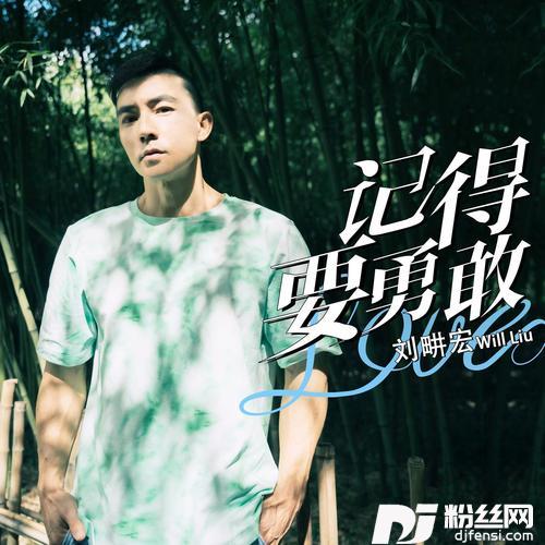 记得要勇敢