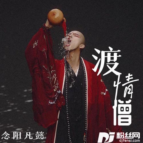 渡情僧