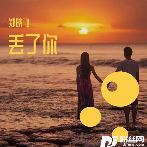 丢了你