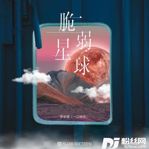 脆弱星球的专辑