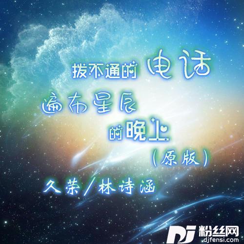 拨不通的电话遍布星辰的晚上原版