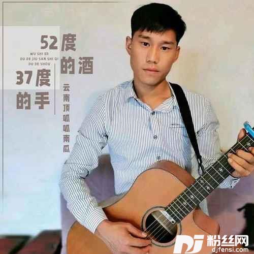 52度的酒37度的手DJ默涵版的专辑
