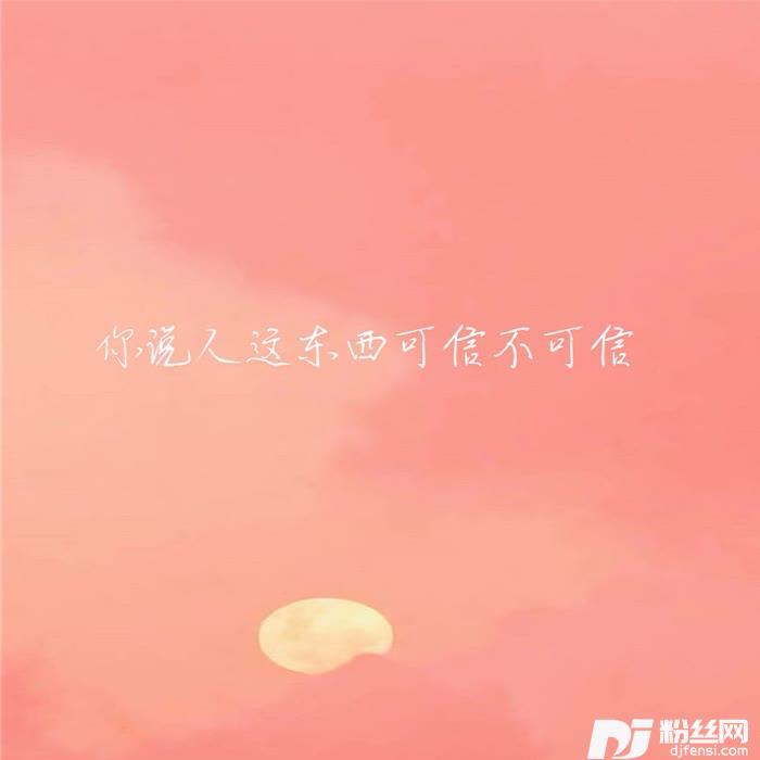 你说人这东西可信不可信