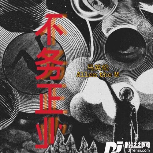 不务正业