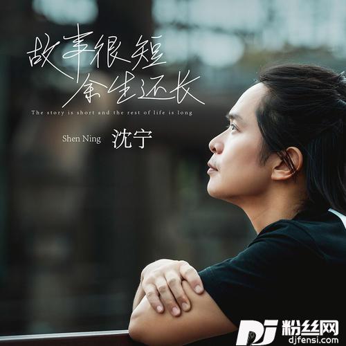 故事很短余生还长