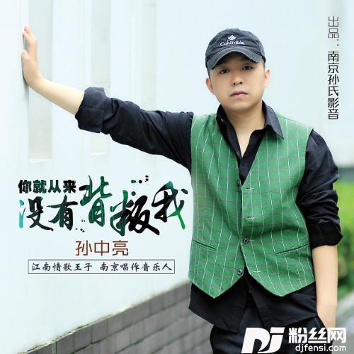 你就从来没有背叛我