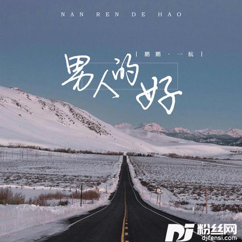 男人的好