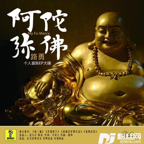 我佛慈悲