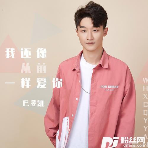 我还像从前一样爱你