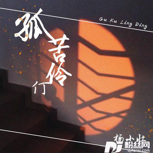 孤苦伶仃