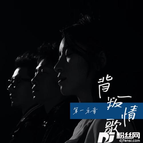 背叛情歌