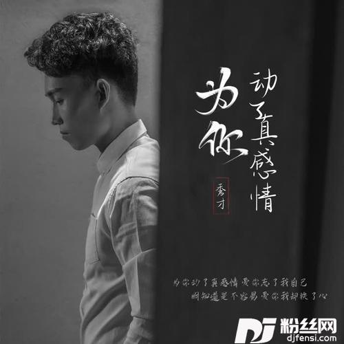 为你动了真感情的专辑