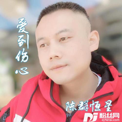 爱到伤心