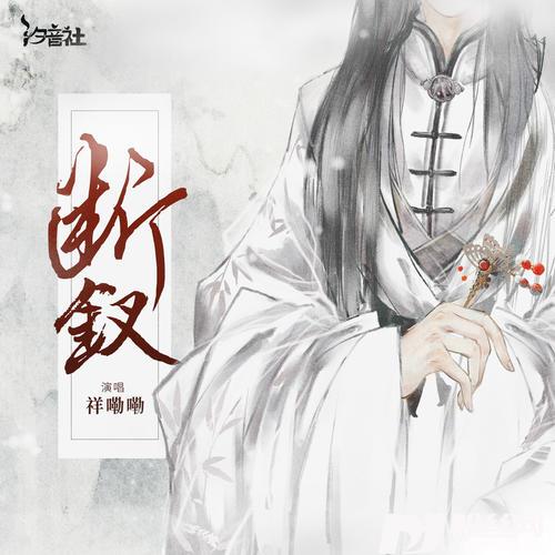 断钗男版